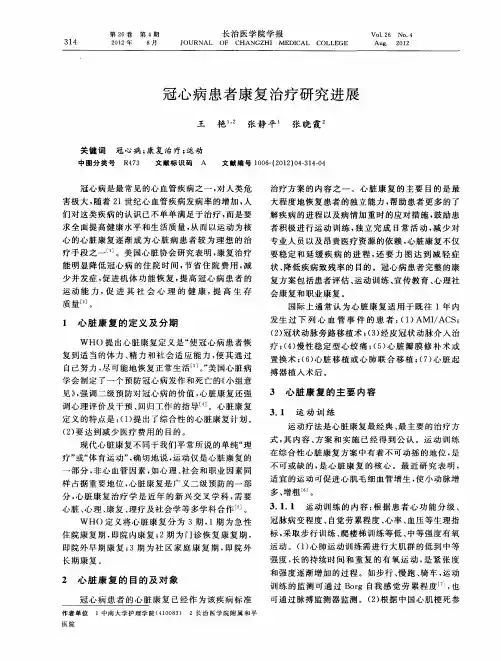冠心病患者康复治疗研究进展