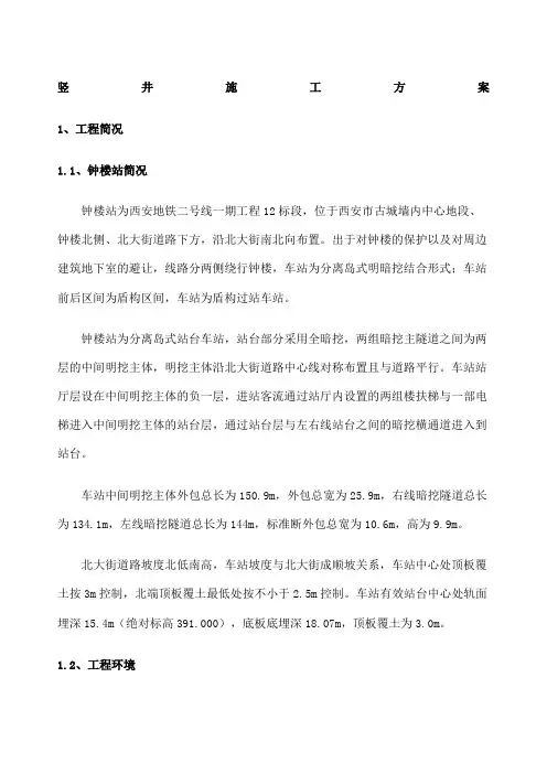 竖井施工方案