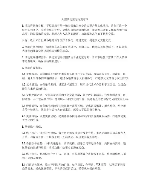大型活动策划方案草原