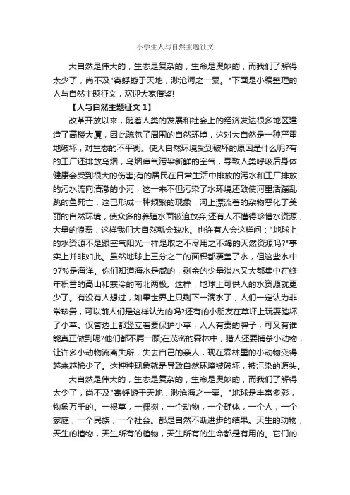 小学生人与自然主题征文_作文2200字_小学写景作文_