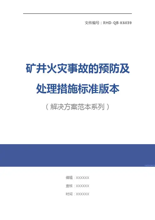 矿井火灾事故的预防及处理措施标准版本