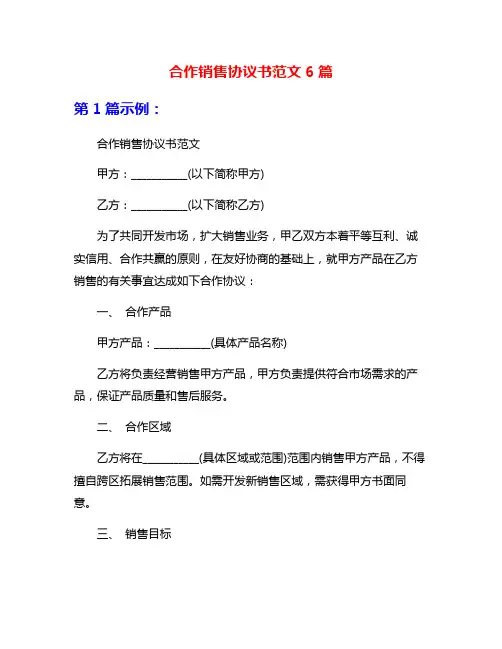 合作销售协议书范文6篇