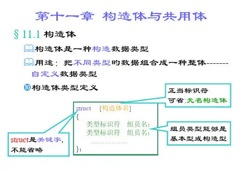 c语言第11章-结构体与共用体