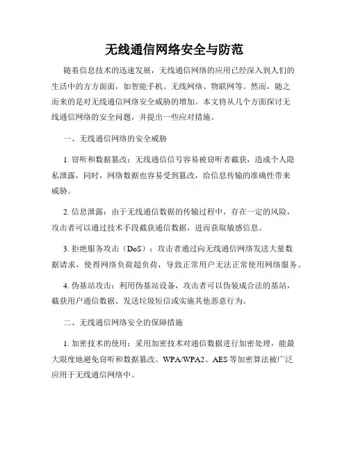 无线通信网络安全与防范