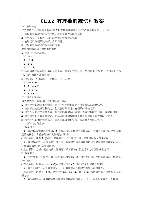 《1.3.2有理数的减法》教案