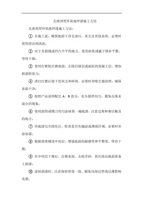 无溶剂型环氧地坪漆施工方法
