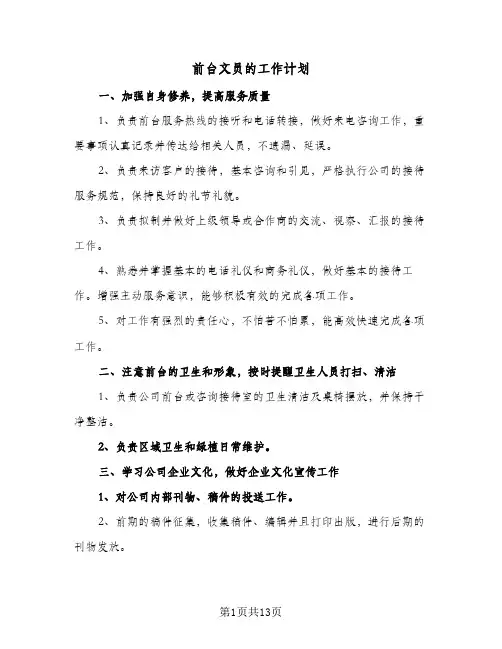 2024年前台文员的工作计划（6篇）