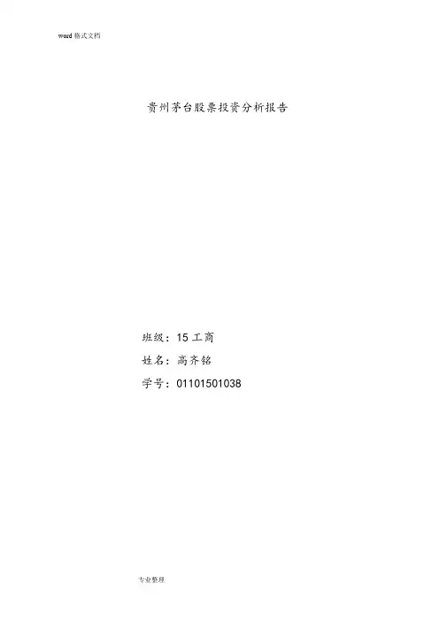 贵州茅台股票投资分析报告书