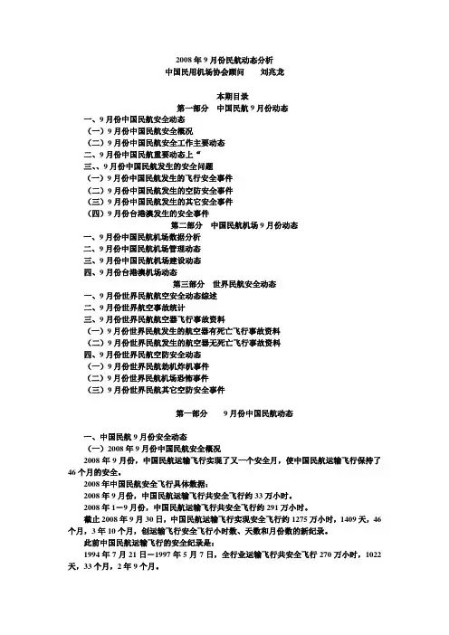 2008年9月份民航动态分析