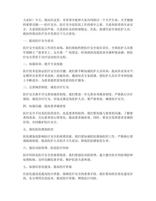 保证医疗安全发言稿范文