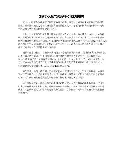 国内外天然气资源现状与发展趋势