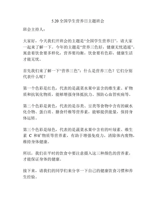 5.20全国学生营养日主题班会