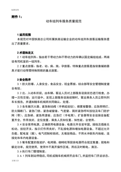 《铁路旅客运输服务高质量要求规范》