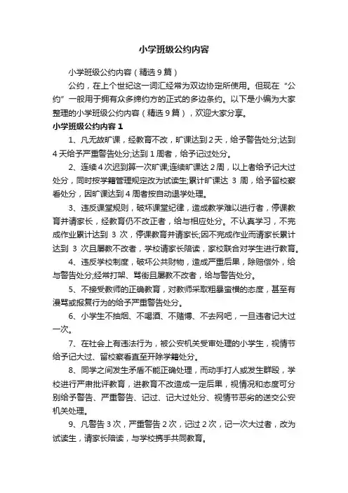 小学班级公约内容