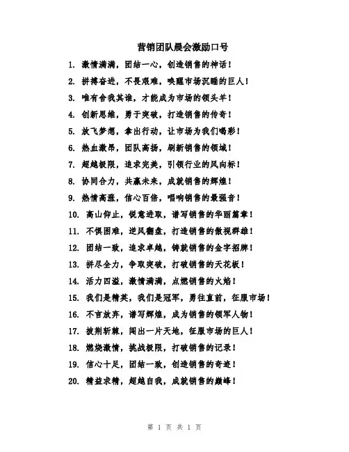 营销团队晨会激励口号