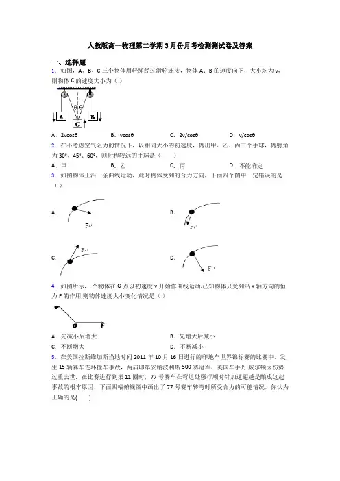 人教版高一物理第二学期3月份月考检测测试卷及答案