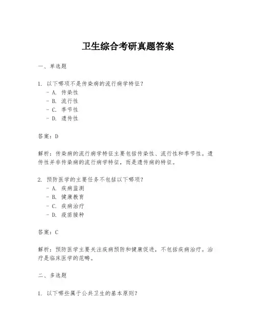 卫生综合考研真题答案