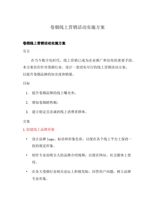 卷烟线上营销活动实施方案