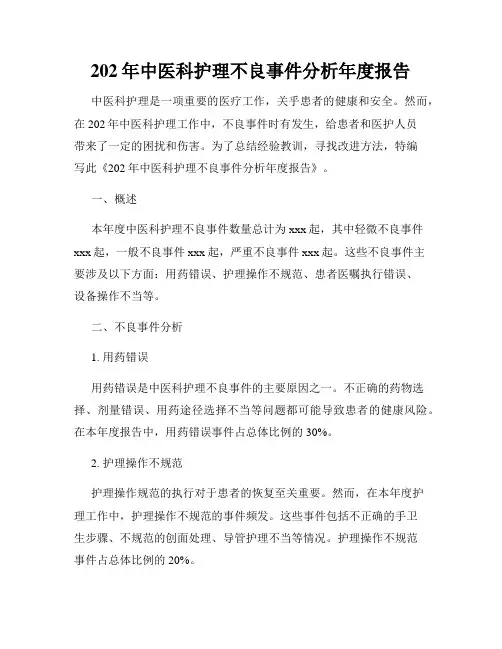 202年中医科护理不良事件分析年度报告
