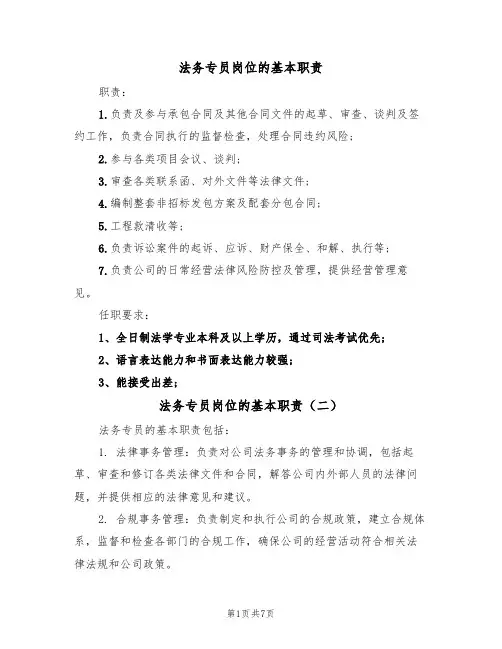 法务专员岗位的基本职责（五篇）