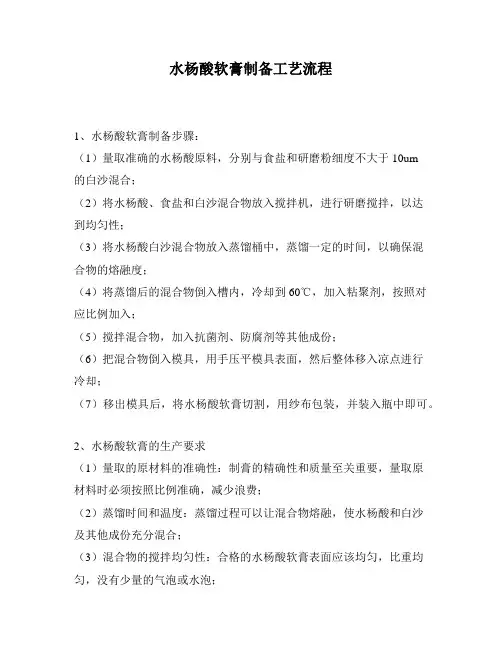 水杨酸软膏制备工艺流程