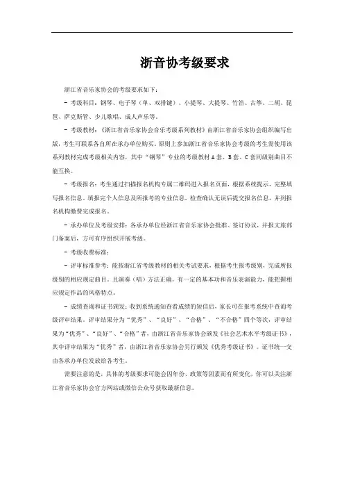 浙音协考级要求