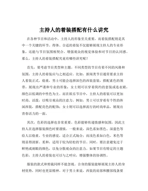 主持人的着装搭配有什么讲究