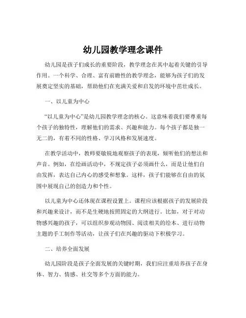 幼儿园教学理念课件