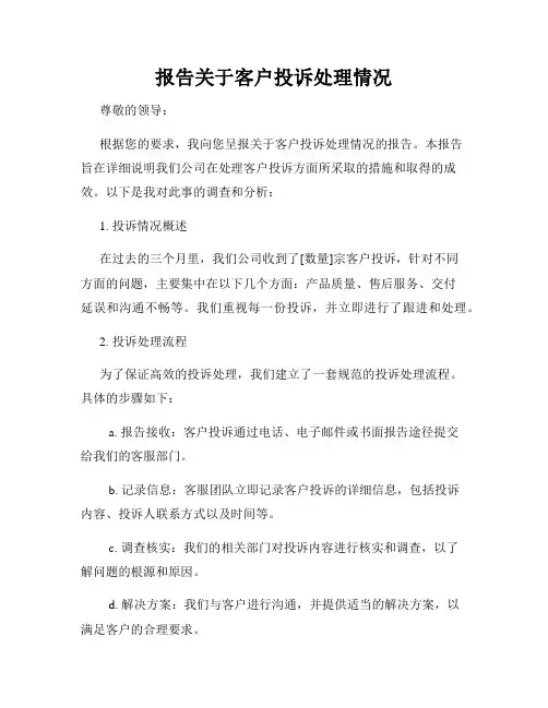 报告关于客户投诉处理情况