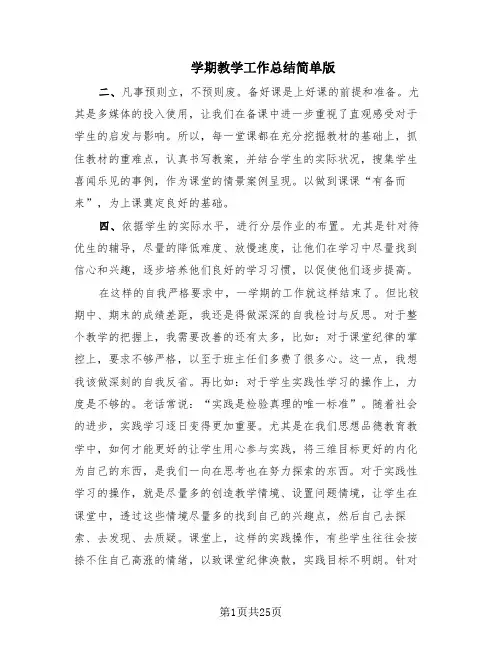 学期教学工作总结简单版(13篇)