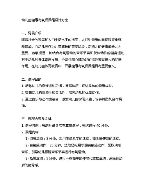 幼儿园健康有氧操课程设计方案 幼儿园体育教案
