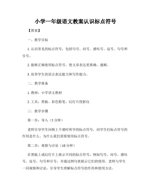 小学一年级语文教案认识标点符号