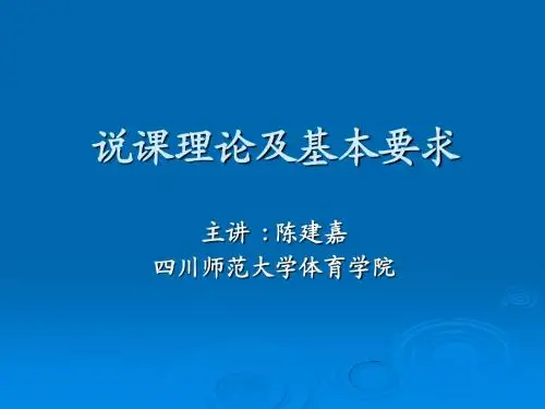 说课训练基本理论