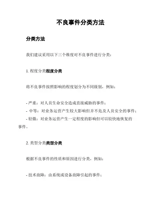不良事件分类方法