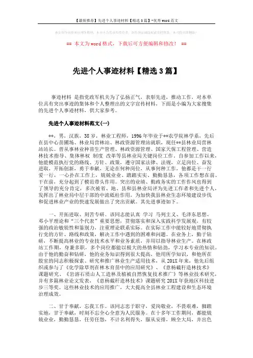 【最新推荐】先进个人事迹材料【精选3篇】-优秀word范文 (7页)
