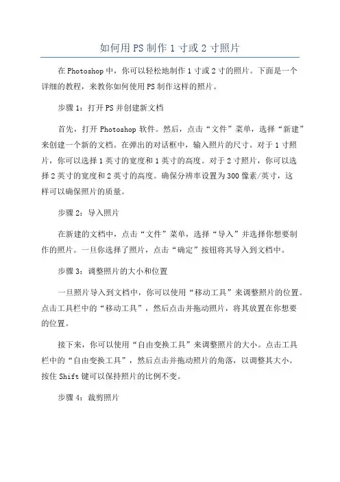 如何用PS制作1寸或2寸照片