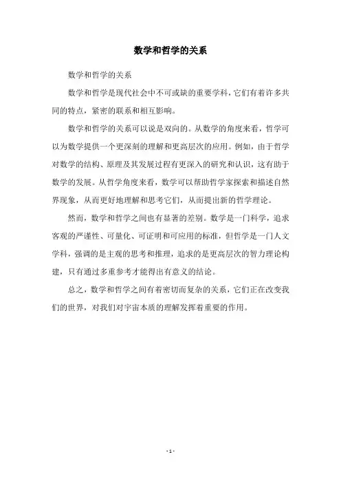 数学和哲学的关系
