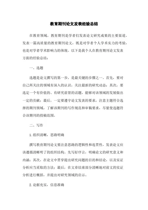 教育期刊论文发表经验总结