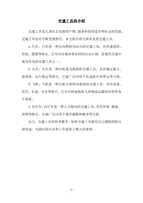 交通工具的介绍