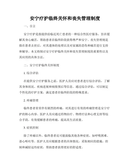 安宁疗护临终关怀和丧失管理制度