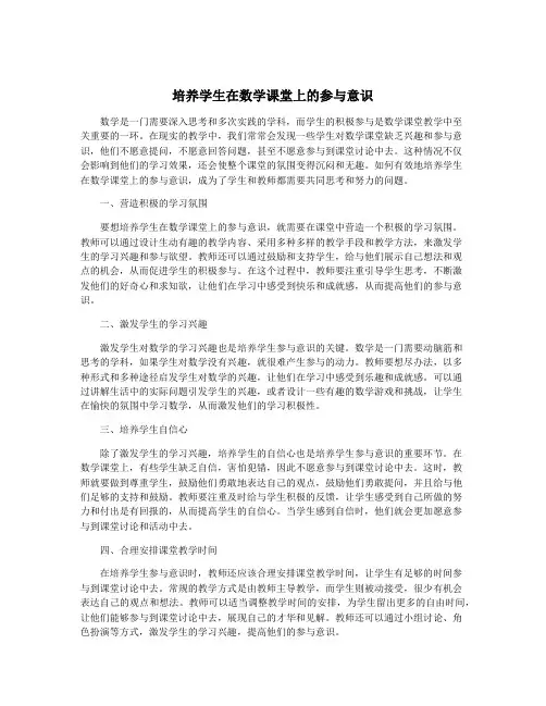 培养学生在数学课堂上的参与意识
