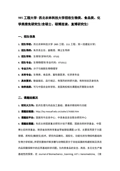 985工程大学--西北农林科技大学招收生物、食品、化学类推免生(含硕士、硕博连读、直博研究生)