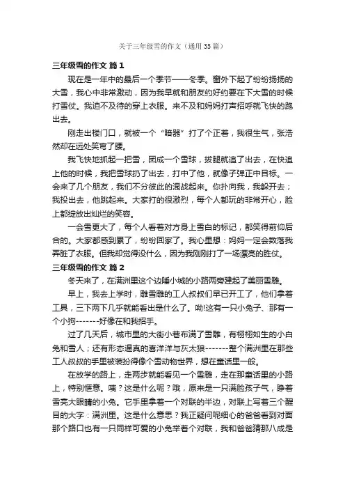 关于三年级雪的作文（通用35篇）