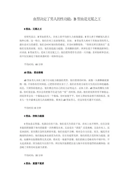 血型决定了男人的性功能：B型血是无冕之王