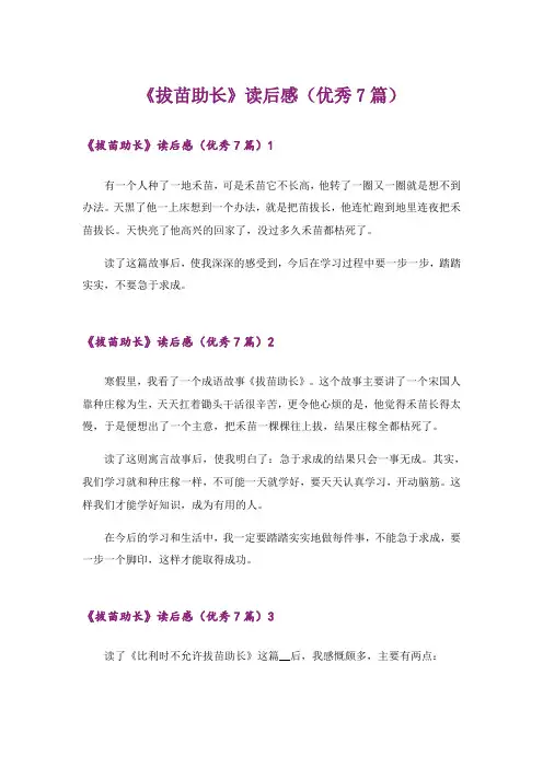 《拔苗助长》读后感(优秀7篇)