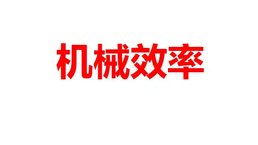 2020届初三物理复习 机械效率 复习课 课件(共26张PPT)(共26张PPT)