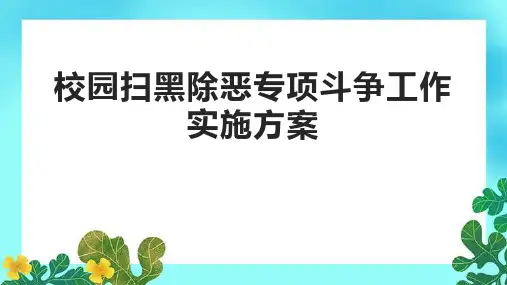 校园扫黑除恶专项斗争工作实施方案
