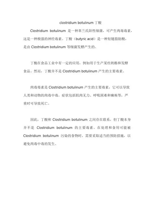 clostridium botulinum 丁酸