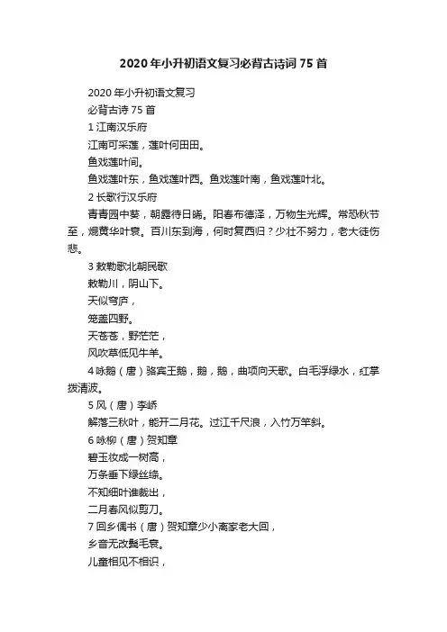 2020年小升初语文复习必背古诗词75首
