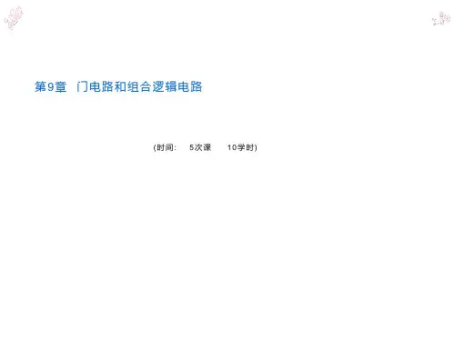 电子信息类专业-计算机电路基础-第9章门电路和组合逻辑电路1课件